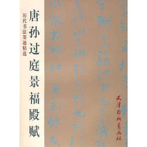 唐孙过庭景福殿赋