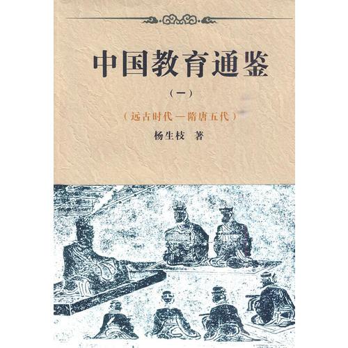 中國(guó)教育通鑒（一） （遠(yuǎn)古時(shí)代——隋唐五代）