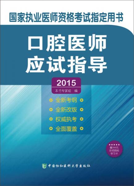 2015口腔医师应试指导