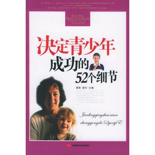 決定青少年成功的52個(gè)細(xì)節(jié)