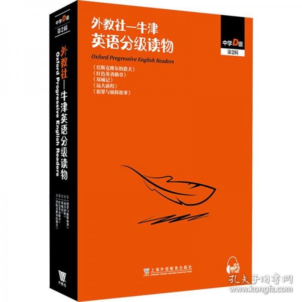 外教社-牛津英语分级读物：中学D级
