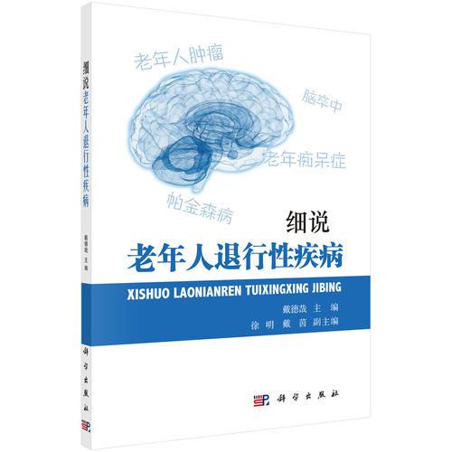 細(xì)說(shuō)老年人退行性疾病