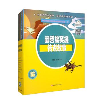 赫哲族英雄传说故事（套装共7册）