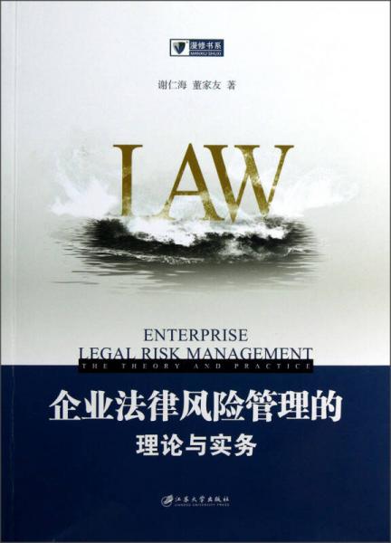 漫修书系：企业法律风险管理的理论与实务