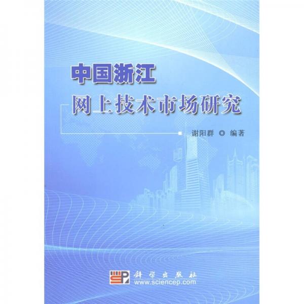 中国浙江网上技术市场研究