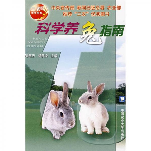 科學養(yǎng)兔指南