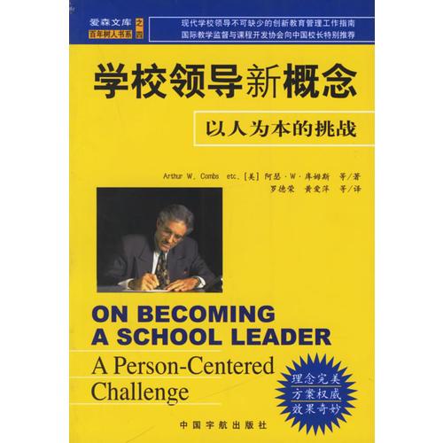 學校領導新概念:以人為本的挑戰(zhàn)