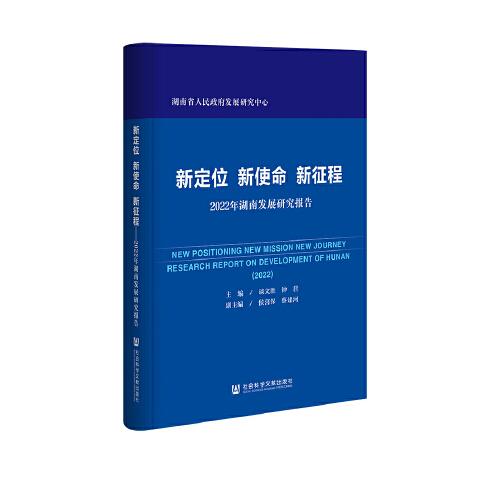 新定位 新使命 新征程：2022年湖南发展研究报告