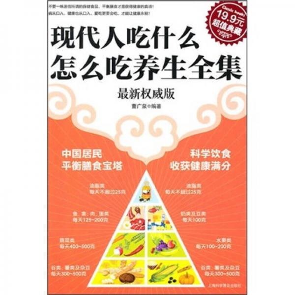 現(xiàn)代人吃什么怎么吃養(yǎng)生全集（最新權(quán)威版）