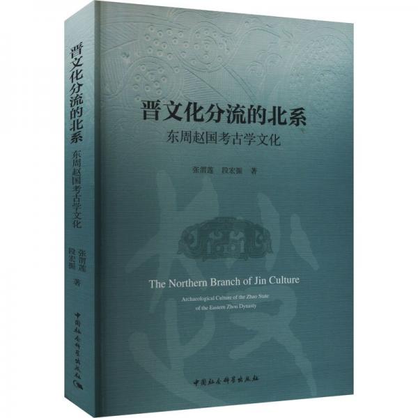晉文化分流的北系 東周趙國考古學文化