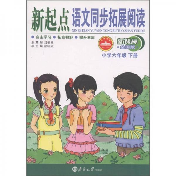 新起点语文同步拓展阅读：小学6年级