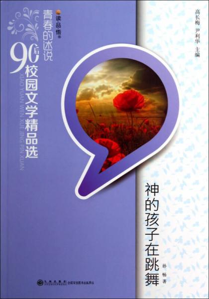 读品悟青春的述说90后校园文学精品选：神的孩子在跳舞