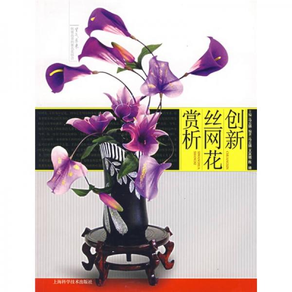 創(chuàng)新絲網(wǎng)花賞析