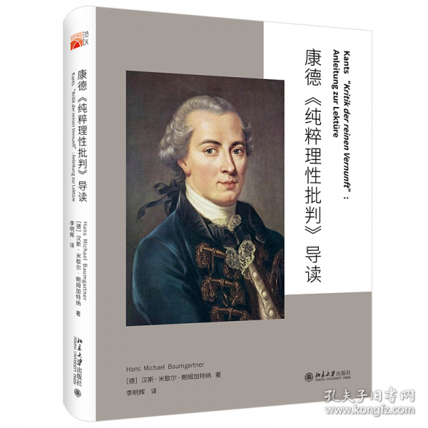 康德《純粹理性批判》導(dǎo)讀