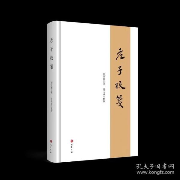 老子校箋