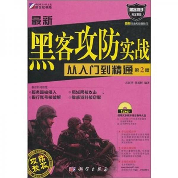 最新黑客攻防實戰(zhàn)從入門到精通