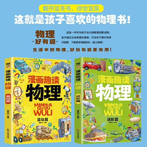 漫画趣读物理基础篇+漫画趣读物理进阶篇看漫画学物理小学生1-6年级漫画课外阅读辅助书