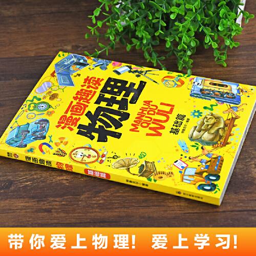 漫画趣读物理基础篇+漫画趣读物理进阶篇看漫画学物理小学生1-6年级漫画课外阅读辅助书