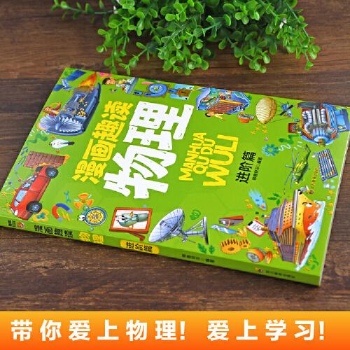 漫画趣读物理基础篇+漫画趣读物理进阶篇看漫画学物理小学生1-6年级漫画课外阅读辅助书