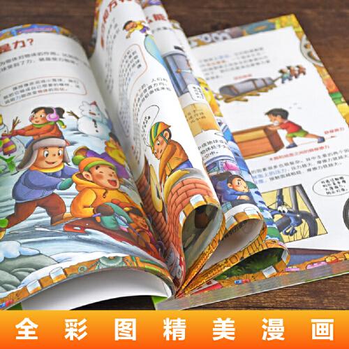漫画趣读物理基础篇+漫画趣读物理进阶篇看漫画学物理小学生1-6年级漫画课外阅读辅助书