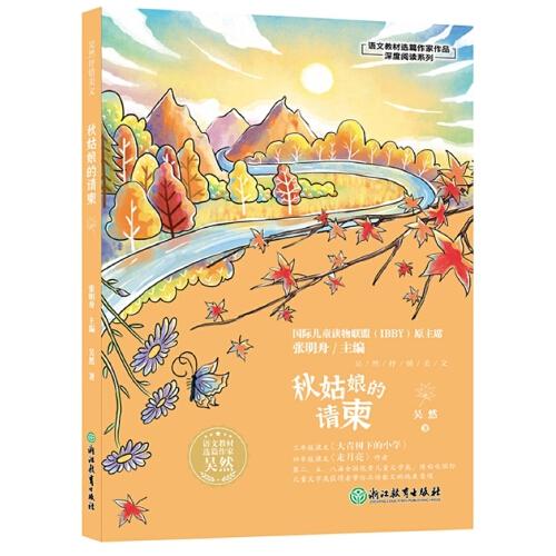 語文教材選篇作家作品深度閱讀系列：吳然抒情美文 秋姑娘的請柬