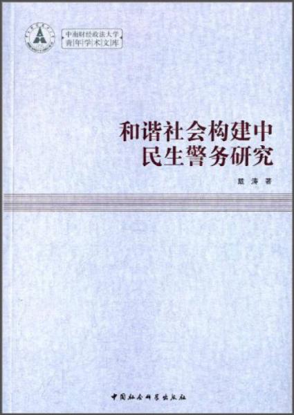 中南财经政法大学青年学术文库：和谐社会构建中民生警务研究
