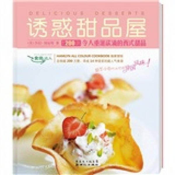 食尚达人：诱惑甜品屋