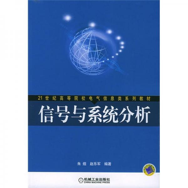 信號與系統(tǒng)分析
