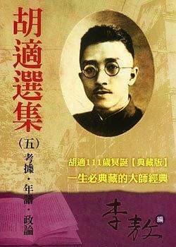 胡適選集（五）考據(jù)．年譜．政論