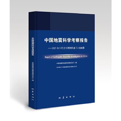 中國(guó)地震科學(xué)考察報(bào)告——2021年5月22日青?，敹?.4級(jí)地震