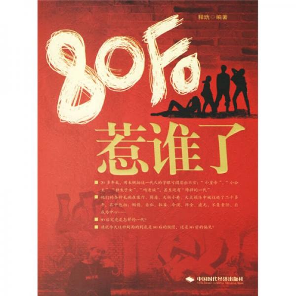 80后惹谁了