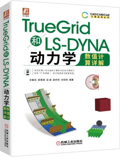 TrueGrid和LS-DYNA动力学数值计算详解