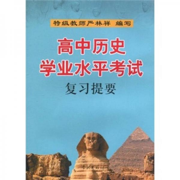 高中歷史學(xué)業(yè)水平考試復(fù)習(xí)提要