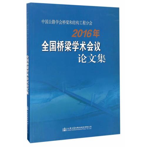 中国公路学会桥梁和结构工程分会2016年全国桥梁学术会议论文集