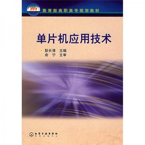 教育部高職高專規(guī)劃教材：?jiǎn)纹瑱C(jī)應(yīng)用技術(shù)