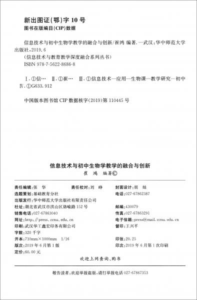 信息技術(shù)與初中生物學(xué)教學(xué)的融合與創(chuàng)新/信息技術(shù)與教育教學(xué)深度融合系列叢書