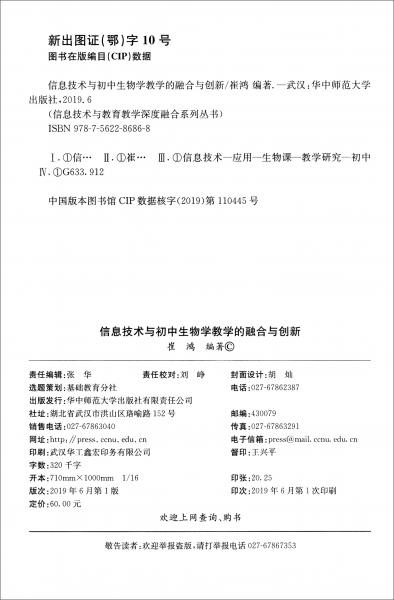 信息技术与初中生物学教学的融合与创新/信息技术与教育教学深度融合系列丛书