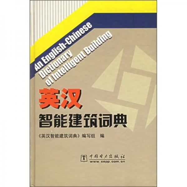 英汉智能建筑词典