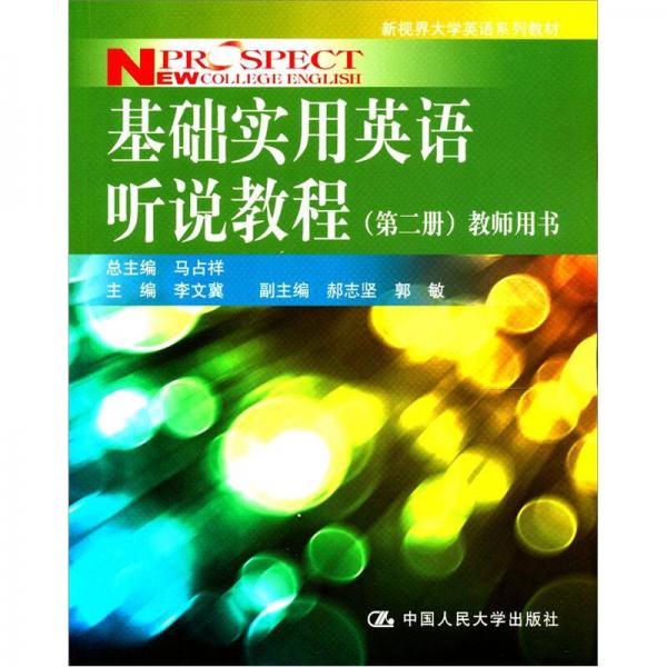 新视界大学英语系列教材：基础实用英语听说教程（第2册）教师用书