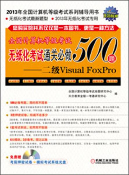 全国计算机等级考试无纸化考试通关必做500题：二级Visual FoxPro