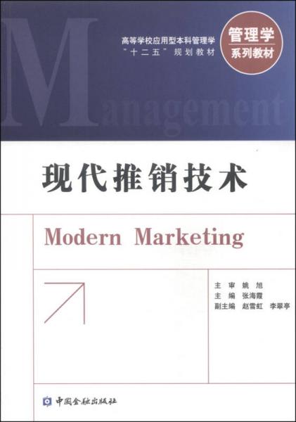 現(xiàn)代推銷技術(shù)/高等學(xué)校應(yīng)用型本科管理學(xué)“十二五”規(guī)劃教材·管理學(xué)系列教材