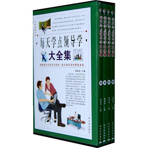 每天學點領(lǐng)導學大全集 全4冊