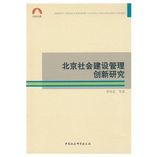 北京社会建设管理创新研究