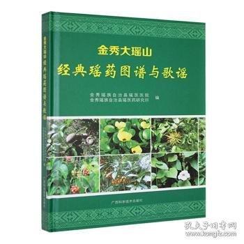 金秀大瑶山经典瑶药图谱与歌谣