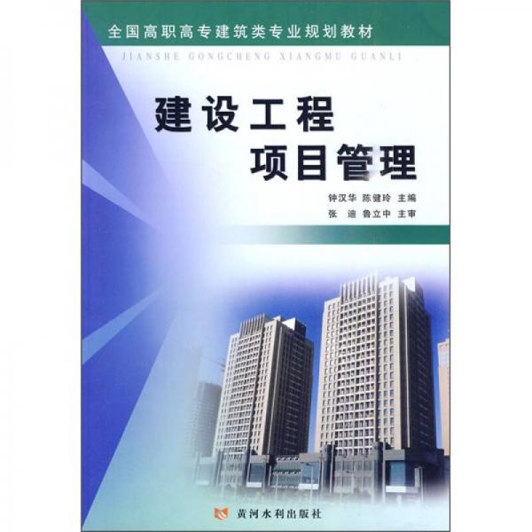 全国高职高专建筑类专业规划教材：建设工程项目管理