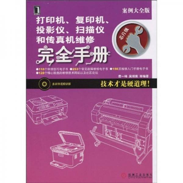 打印機(jī)、復(fù)印機(jī)、投影儀、掃描儀和傳真機(jī)維修完全手冊