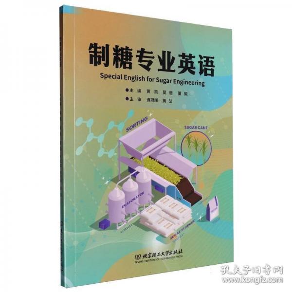 制糖专业英语