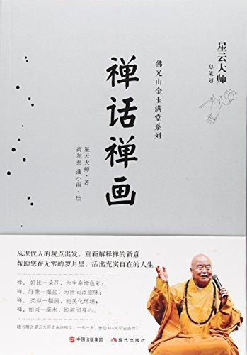 禪話禪畫/佛光山金玉滿堂系列