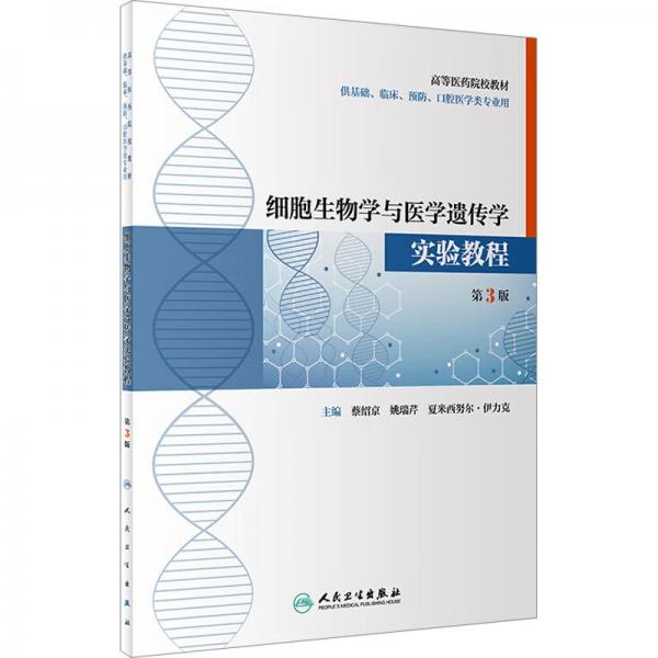 細(xì)胞生物學(xué)與醫(yī)學(xué)遺傳學(xué)實(shí)驗(yàn)教程 第3版