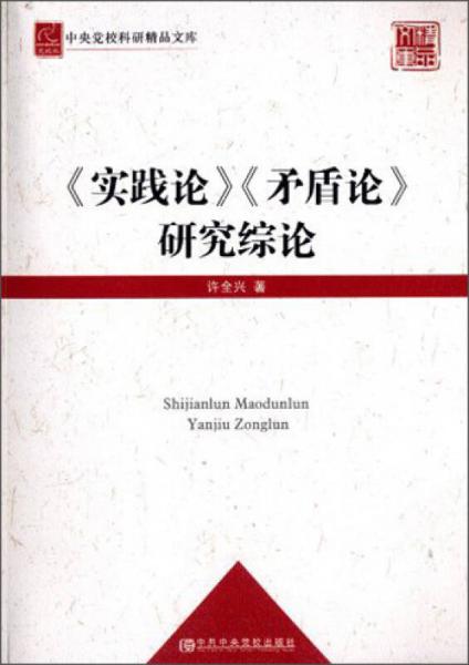 中央黨?？蒲芯肺膸欤骸秾?shí)踐論》《矛盾論》研究綜論